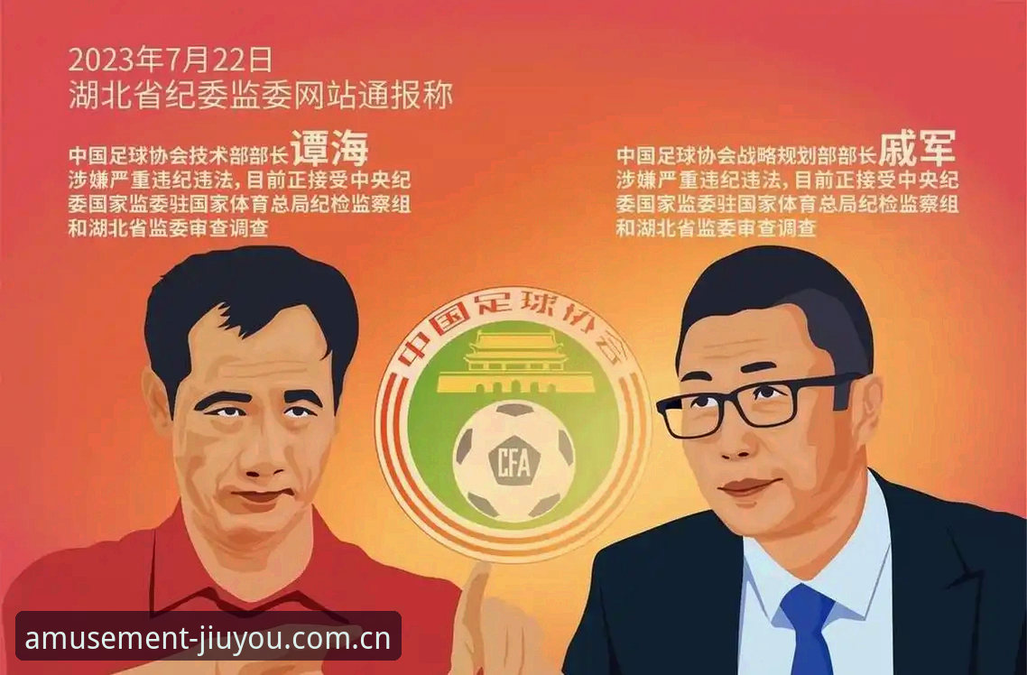 中国足球系统性腐败治理深度分析：从第三批禁足名单看行业生态重构的路径选择